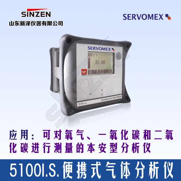 SERVOFLEX Micro5100 i.s便攜式分析儀---用于測(cè)量氧氣和二氧化碳的%含量-山東新澤儀器有限公司