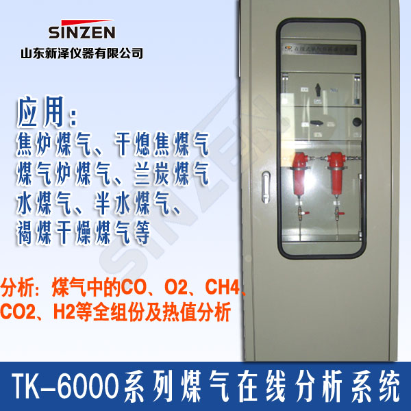 TK-6000型煤氣氧含量分析系統